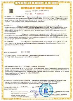 15.04.2022 Сибай - Приложение к сертификату соответствия железобетонных изделий - бортовые искуственные камни БР