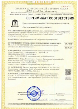 10.11.2022 Сибай - Сертификат соответствия продукции - плитки керамогранитные глазурованные универсальные.